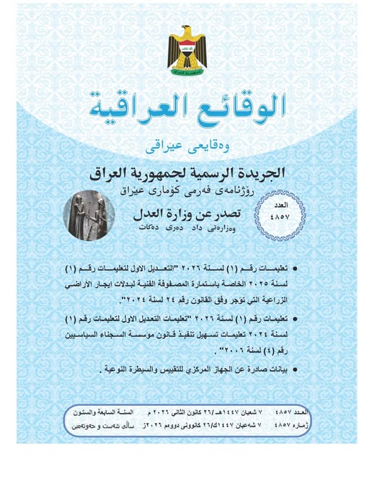 العدل : تعلن صدور العــــدد الجـــديد من جـريــدة ‏الوقــــائع العــراقية بــالرقم (4857)‏