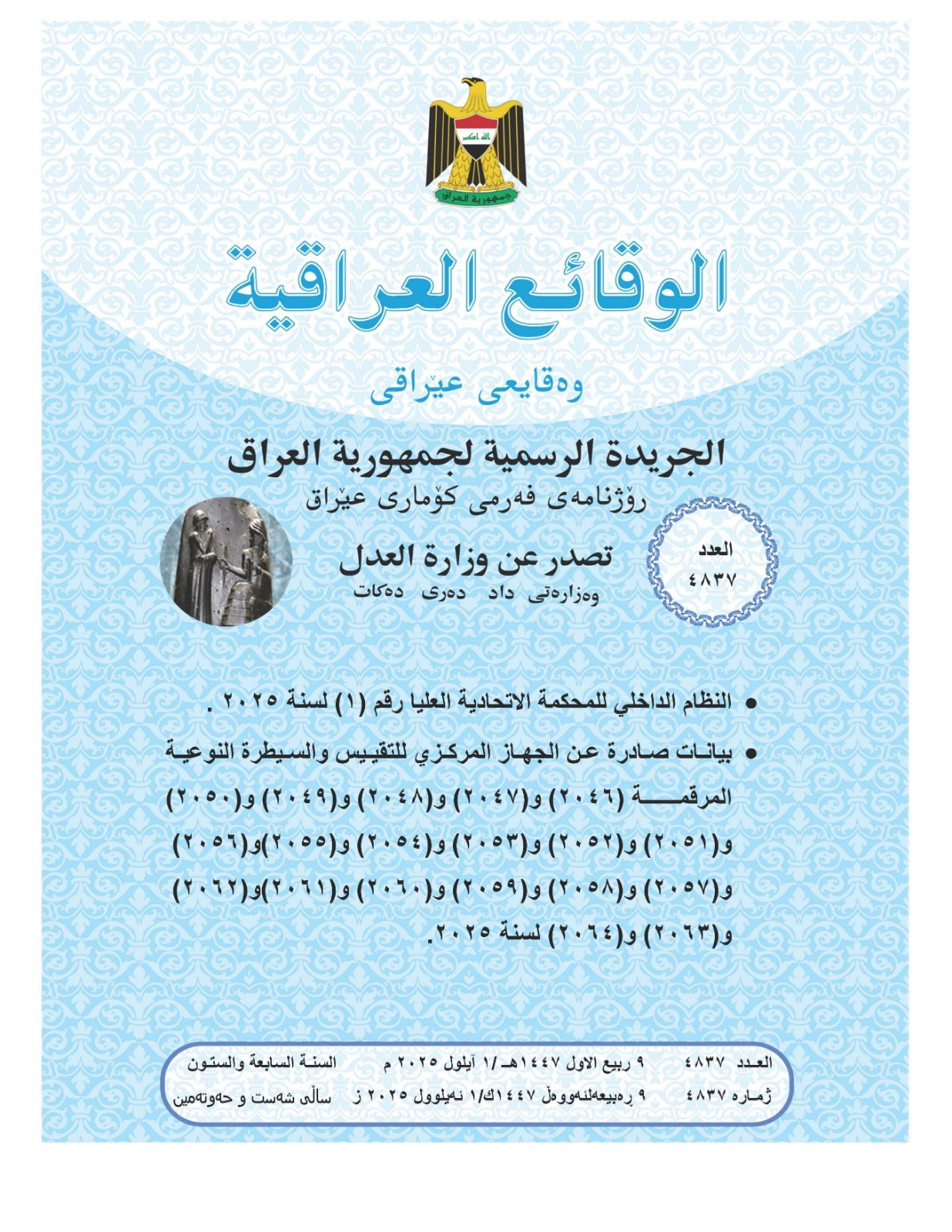 العدل تعلن عن صدور العــــدد الجـــديد من جـريــدة ‏الوقــــائع العــراقية بــالرقم (4837)‏