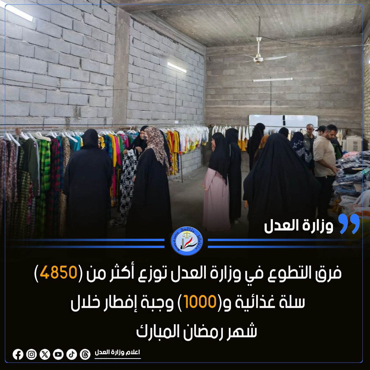 فرق التطوع في وزارة العدل توزع أكثر من (4850) سلة غذائية و(1000) وجبة إفطار خلال شهر رمضان المبارك