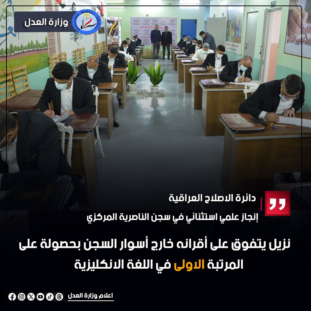 إنجاز علمي استثنائي في سجن الناصرية المركزي .. نزيل يتفوق على أقرانه خارج أسوار السجن بحصولة على المرتبة الاولى في اللغة الانكليزية