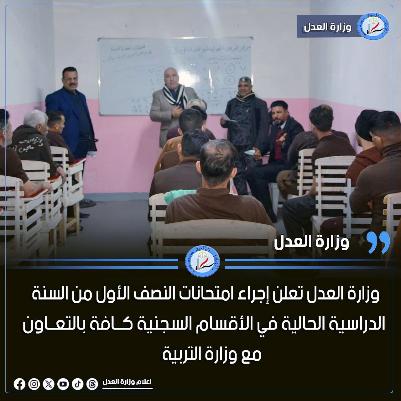 وزارة العدل تعلن إجراء امتحانات النصف الأول من السنة الدراسية الحالية في الأقسام السجنية