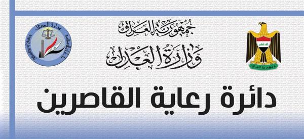  دائرة رعاية القاصرين تعلن عن نشاطاتها المتحققة خلال شهر نيسان لعام 2018