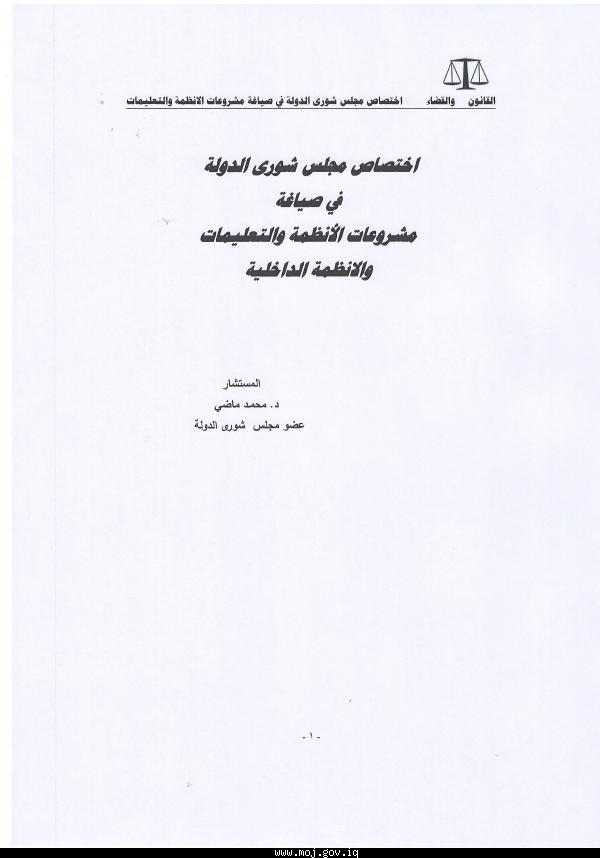 بحث عن اختصاص مجلس شورى الدولة في صياغة مشروعات الانظمة والتعليمات والانظمة الداخلية