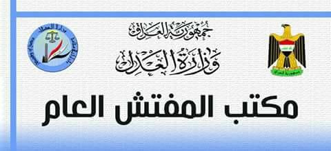 مفتش العدل: محكمة الجنح تصدر حكما على موظفين في عقاري الناصرية بغرامة مالية