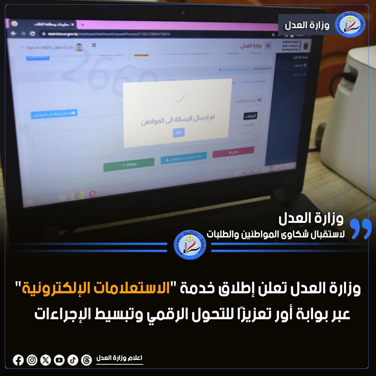 لاستقبال شكاوى المواطنين والطلبات .. وزارة العدل تعلن إطلاق خدمة 