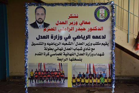 اختتام بطولة كأس شهداء وزارة العدل بكرة القدم بمشاركة 43 فريقا