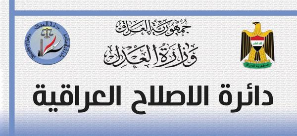  لجنة تفتيش السجون في دائرة الصلاح العراقية تتفقد موقف الرصافة الرابعة 