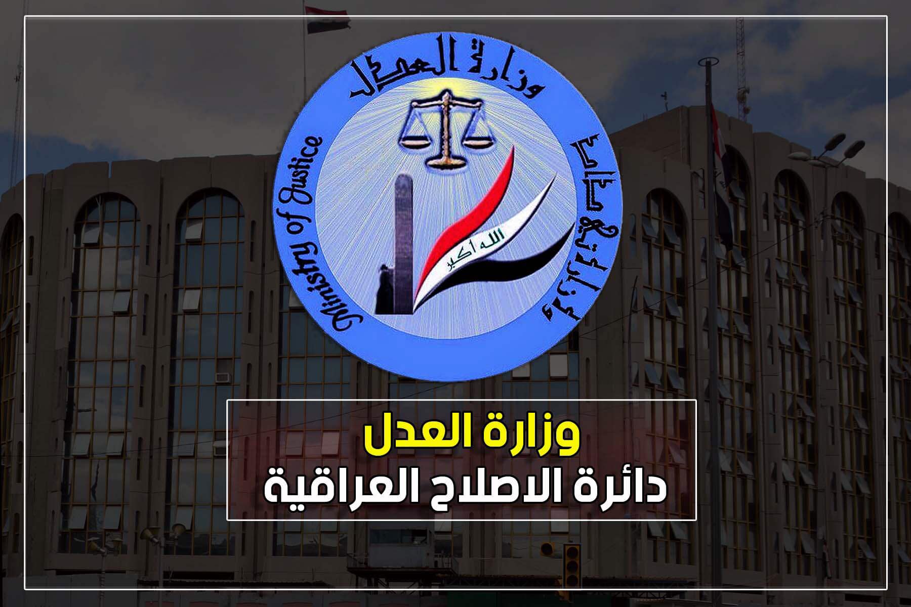دائرة الإصلاح العراقية تعلن عن الموقف الشهري لأعداد المطلق سراحهم في اقسامها خلال شهر تشرين الأول للعام الجاري