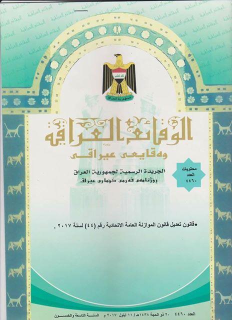 تضمن قانون تعديل قانون الموازنة العامة الاتحادية رقم (44) لسنة 2017