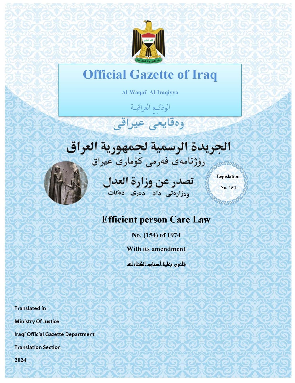 الوقائع العراقية تنشر قانون رعاية اصحاب الكفاءات مترجماً الى اللغة الانكليزية
