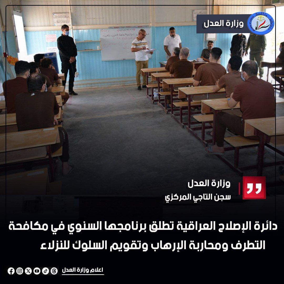 دائرة الإصلاح العراقية تطلق برنامجها السنوي في مكافحة التطرف ومحاربة الإرهاب وتقويم السلوك للنزلاء