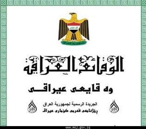 العدد (4366) تضمن إصدار تعليمات الحفاظ على الوثائق الخاصة بديوان الرقابة المالية الاتحادي