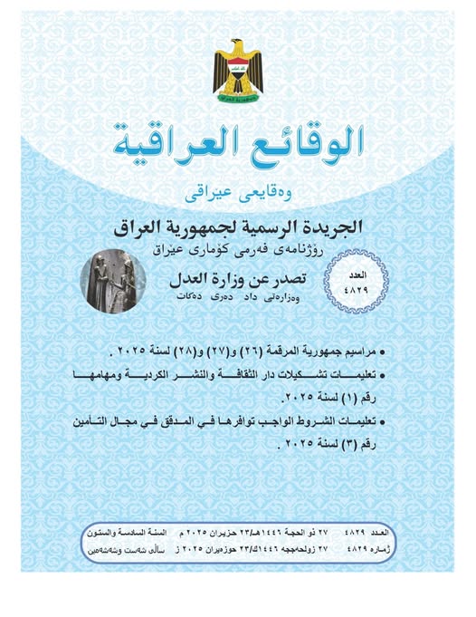 العدل: تعلن صدور العــــدد الجـــديد من جـريــدة ‏الوقــــائع العــراقية بــالرقم (4829)‏