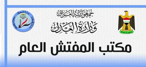 وزارة العدل : السجن (7) سنوات لموظفَين في عقاري سامراء تسببا بهدر (250) مليون دينار