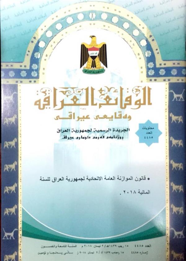  وزارة العدل تعلن عن صدور العدد الجديد من جريدة الوقائع والذي تضمن قانون موازنة ٢٠١٨