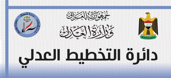 دائرة التخطيط العدلي تنظم ندوة خاصة بـ(الصحة العامة) بالتعاون مع وزارة الصحة 