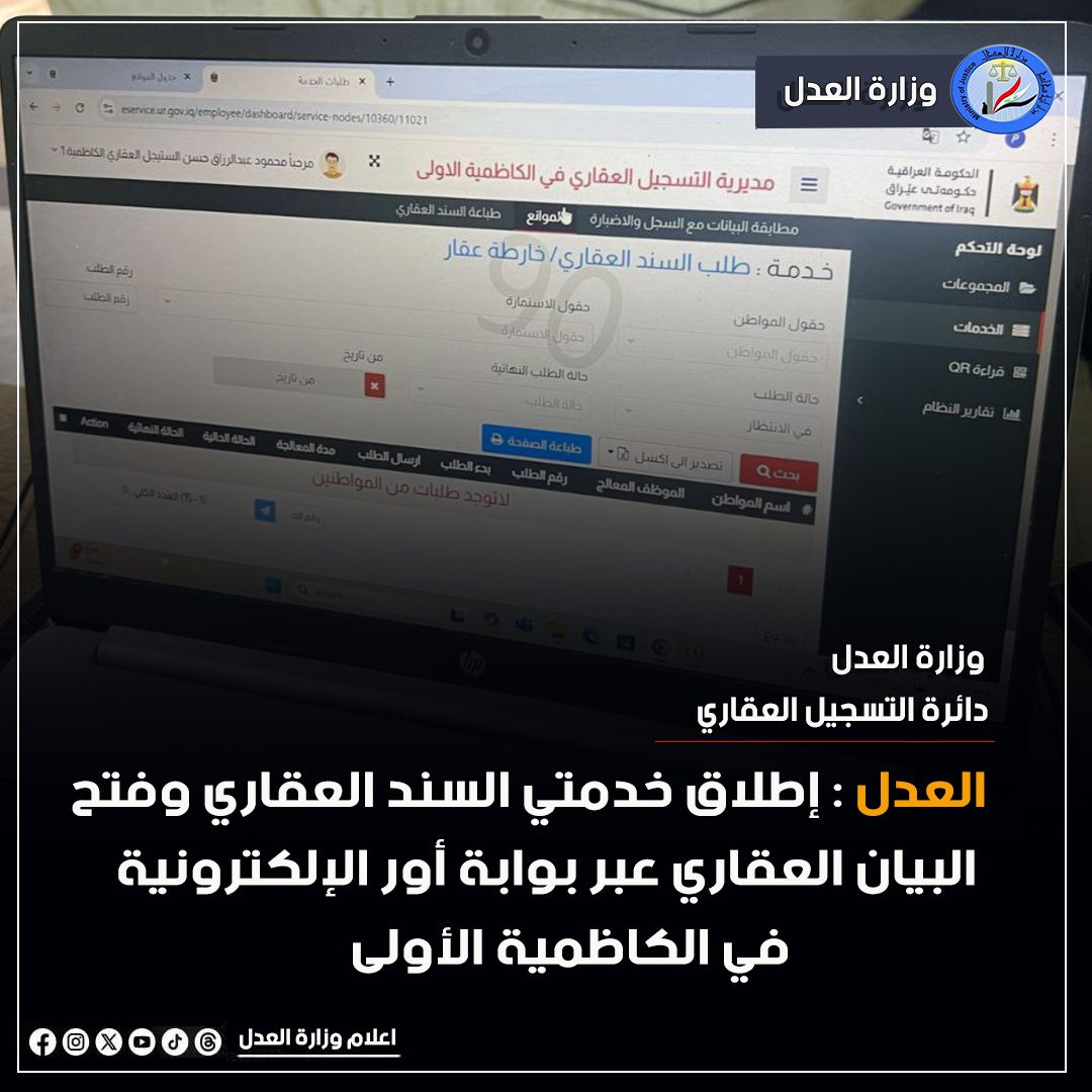 العدل تعلن إطلاق خدمتي السند العقاري وفتح البيان العقاري عبر بوابة أور الإلكترونية في الكاظمية الأولى