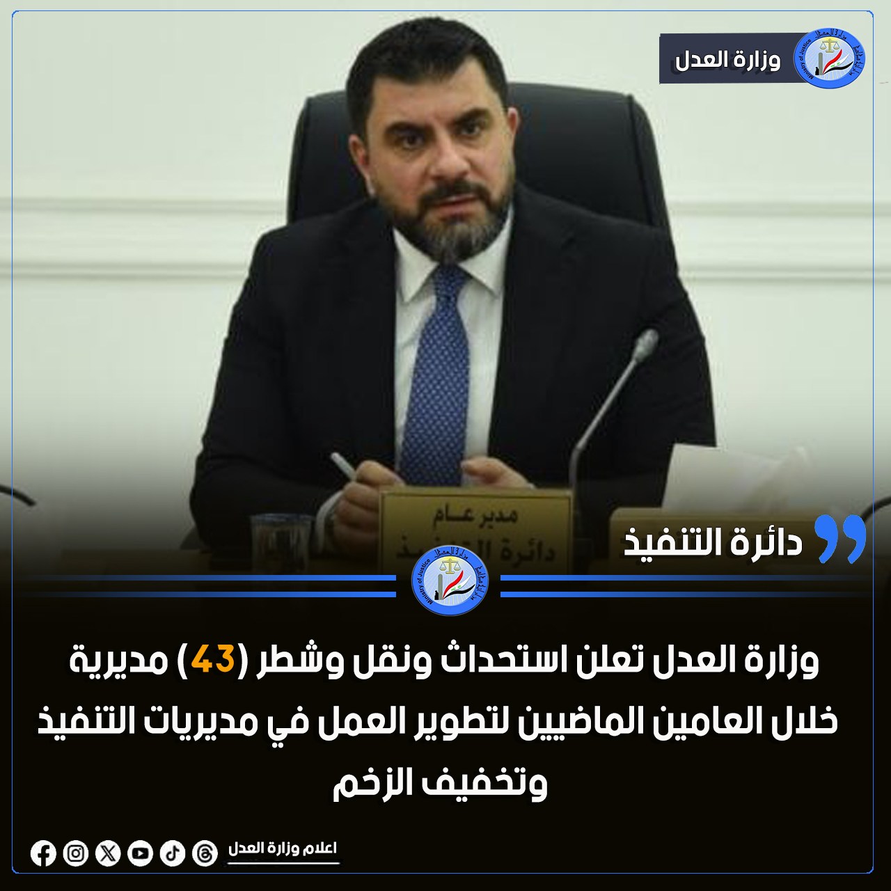 لتطوير العمل في مديريات التنفيذ وتخفيف الزخم… وزارة العدل تعلن استحداث ونقل وشطر (43) مديرية خلال العامين الماضيين