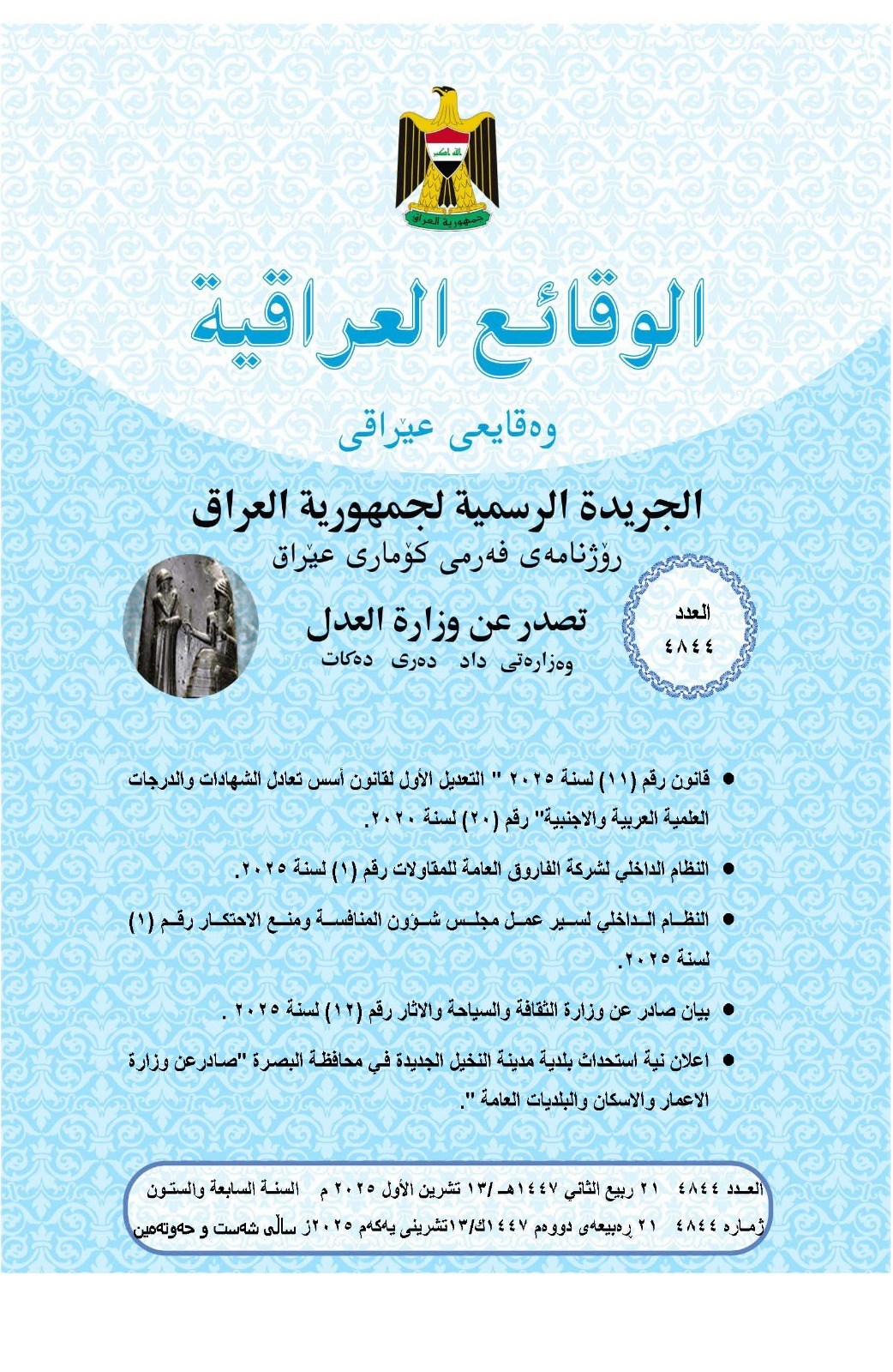 العدل تعلن عن صدور العــــدد الجـــديد من جـريــدة ‏الوقــــائع العــراقية بــالرقم (4844)‏