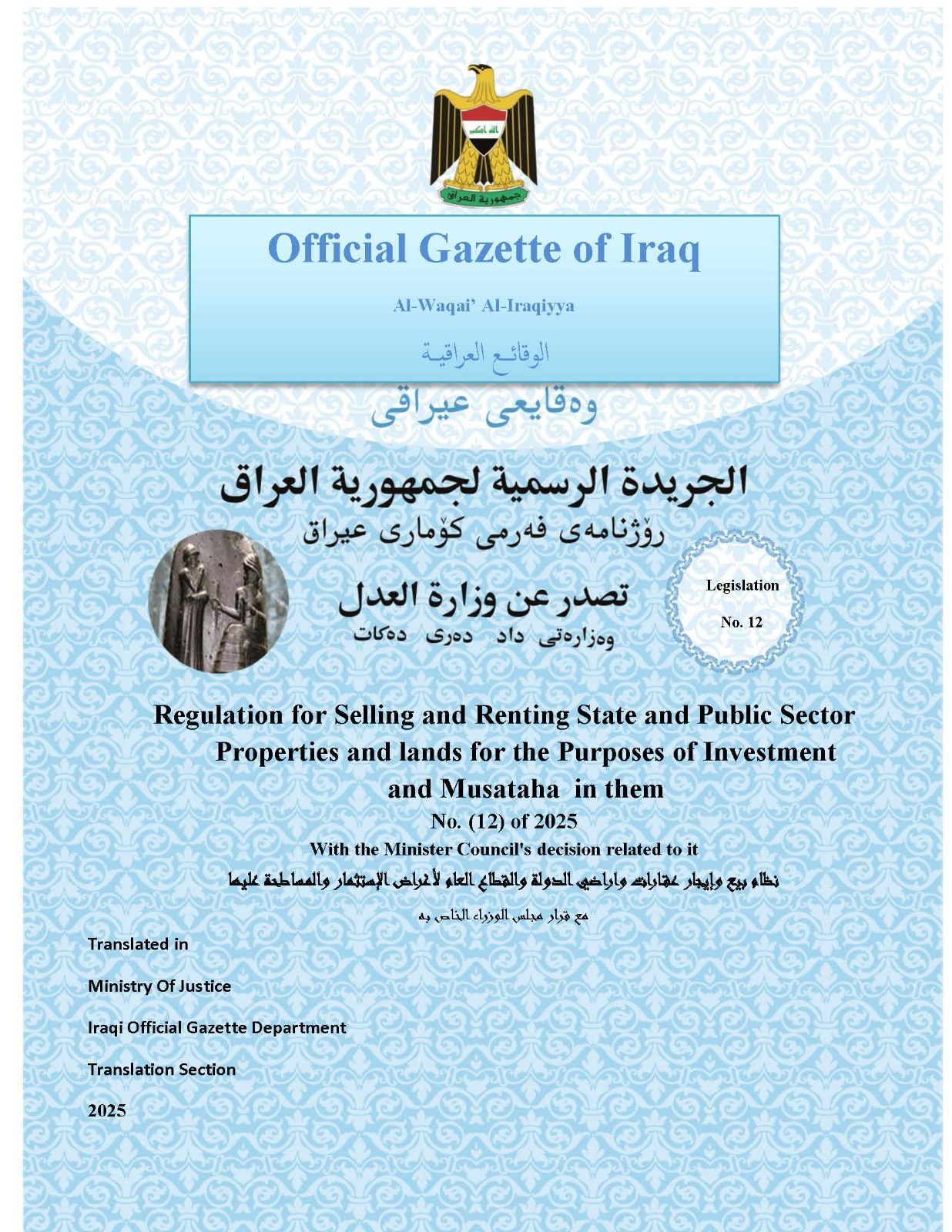 الوقائع العراقية تنشر نظام بيع وإيجار عقارات وأراضي الدولة والقطاع العام لأغراض الاستثمار والمساطحة عليها مع قرار مجلس الوزراء الخاص به رقم (12) لسنة 2025 