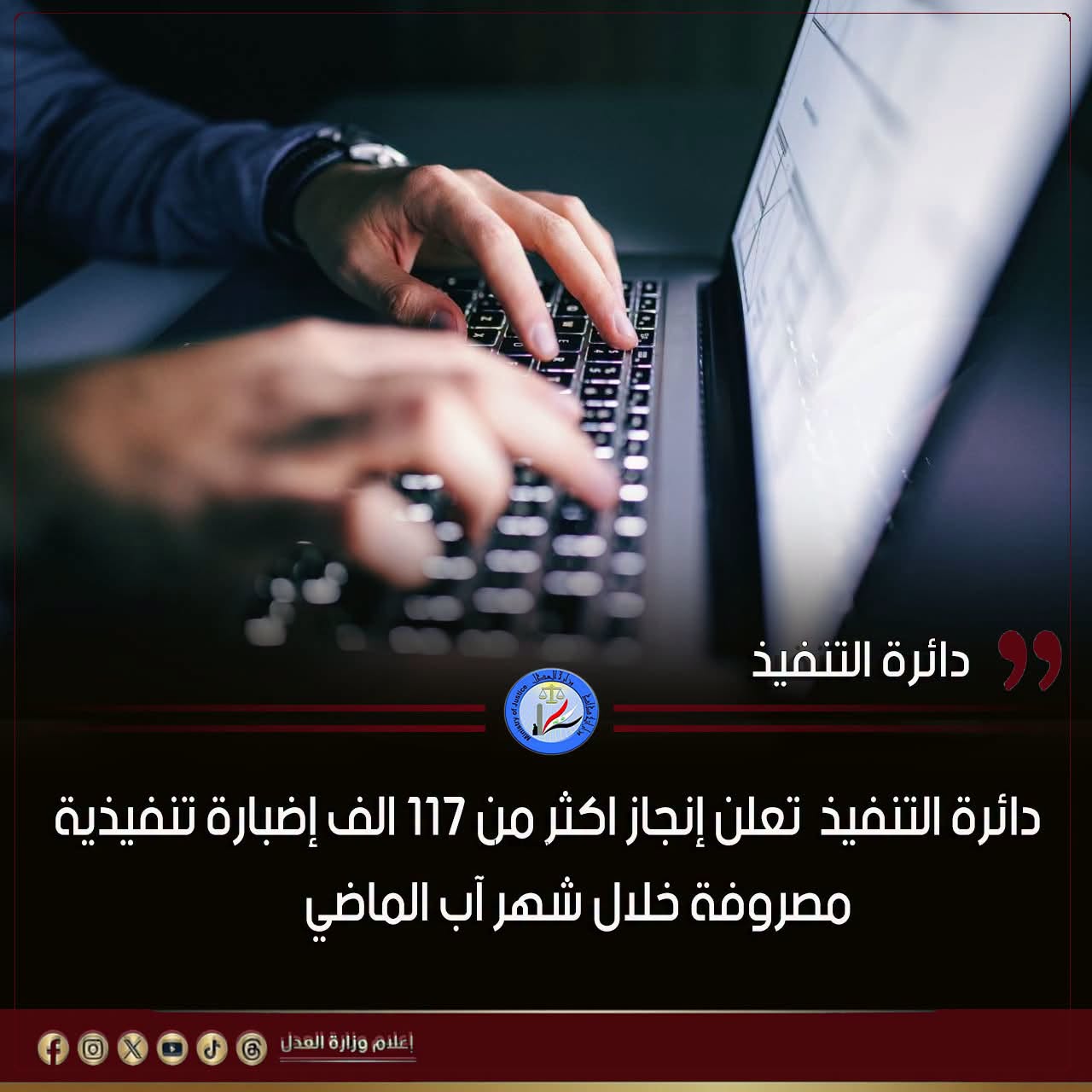 دائرة التنفيذ تعلن إنجاز اكثر من 117 الف إضبارة تنفيذية مصروفة خلال شهر آب الماضي