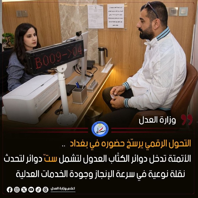 التحول الرقمي يرسّخ حضوره في بغداد.. الأتمتة تدخل دوائر الكُتّاب العدول لتشمل ستّ دوائر لتُحدث نقلة نوعية في سرعة الإنجاز وجودة الخدمات العدلية