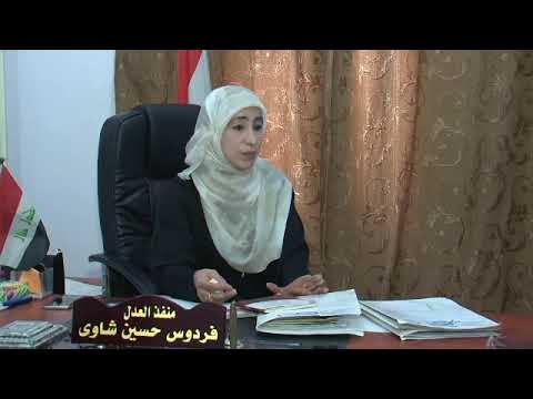 تقرير مصور عن عمل الدوائر العدلية مديريات التنفيذ العدلي في محافظة البصرة
