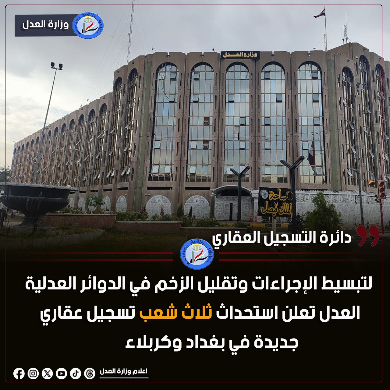 لتبسيط الإجراءات وتقليل الزخم في الدوائر العدلية .. العدل : تعلن استحداث ثلاث شعب تسجيل عقاري جديدة في بغداد وكربلاء