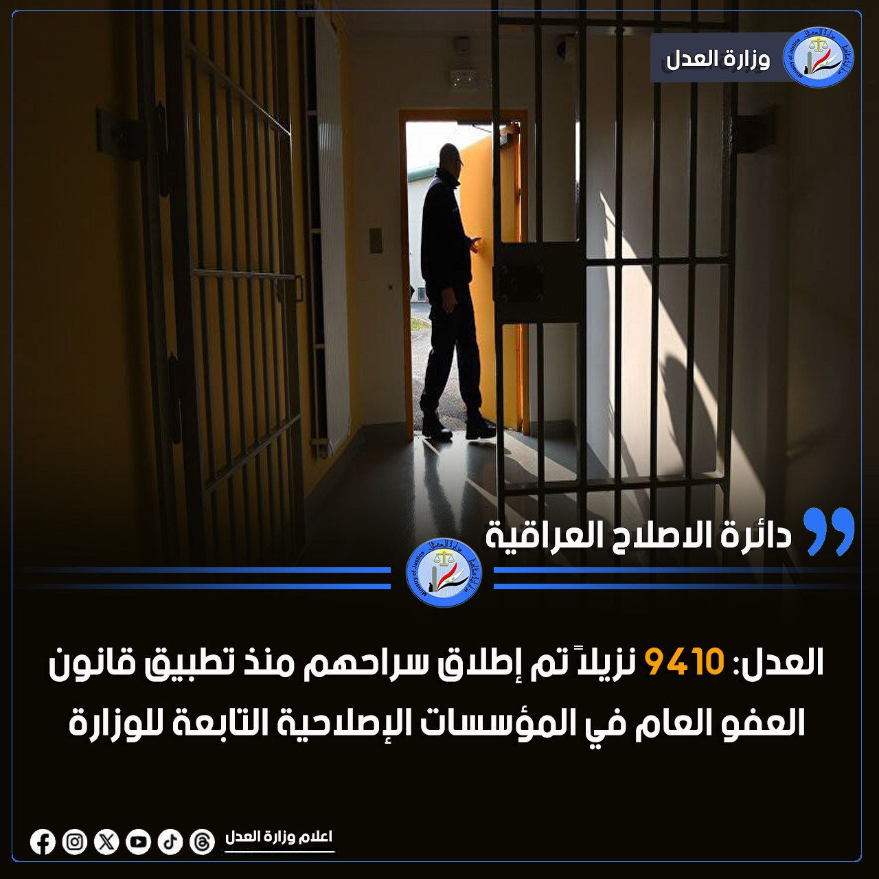 العدل: 9410 نزيلاً تم إطلاق سراحهم منذ تطبيق قانون العفو العام في المؤسسات الإصلاحية التابعة للوزارة