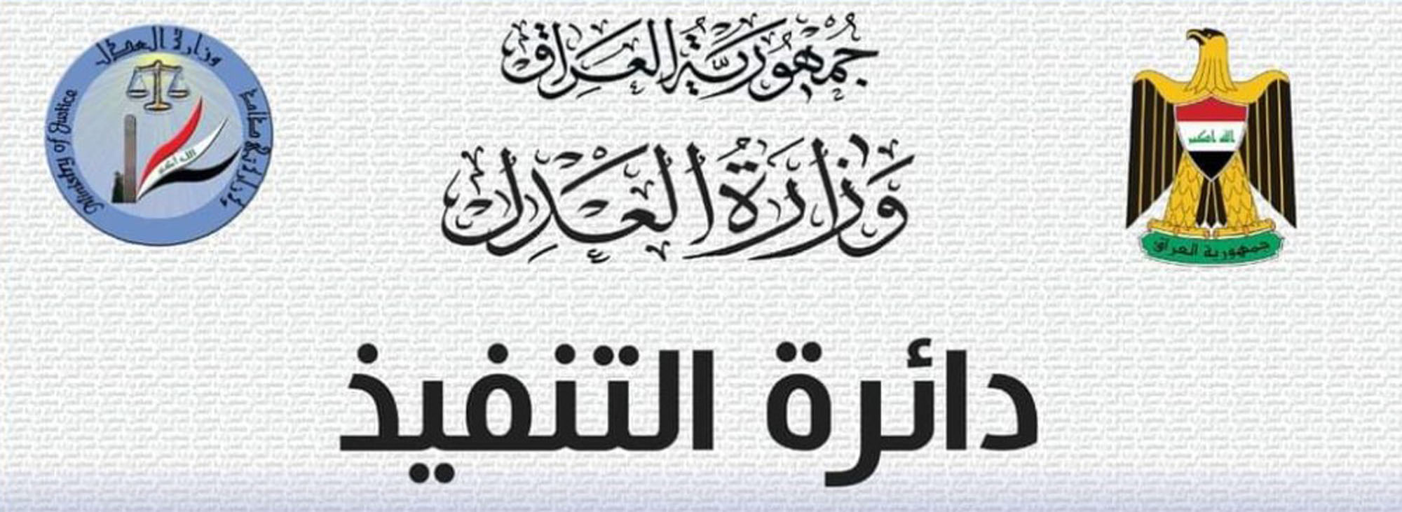 دائرة التنفيذ تحدد فترة ايقاف العمل في مديرياتها لغرض اجراء الاحصاء السنوي 