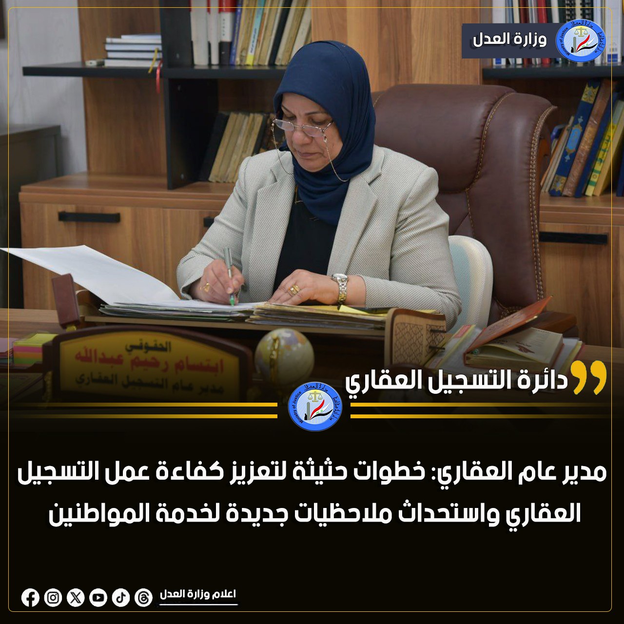 السيدة ابتسام الساعدي : خطوات حثيثة لتعزيز كفاءة عمل التسجيل العقاري واستحداث وحدات جديدة لخدمة المواطنين