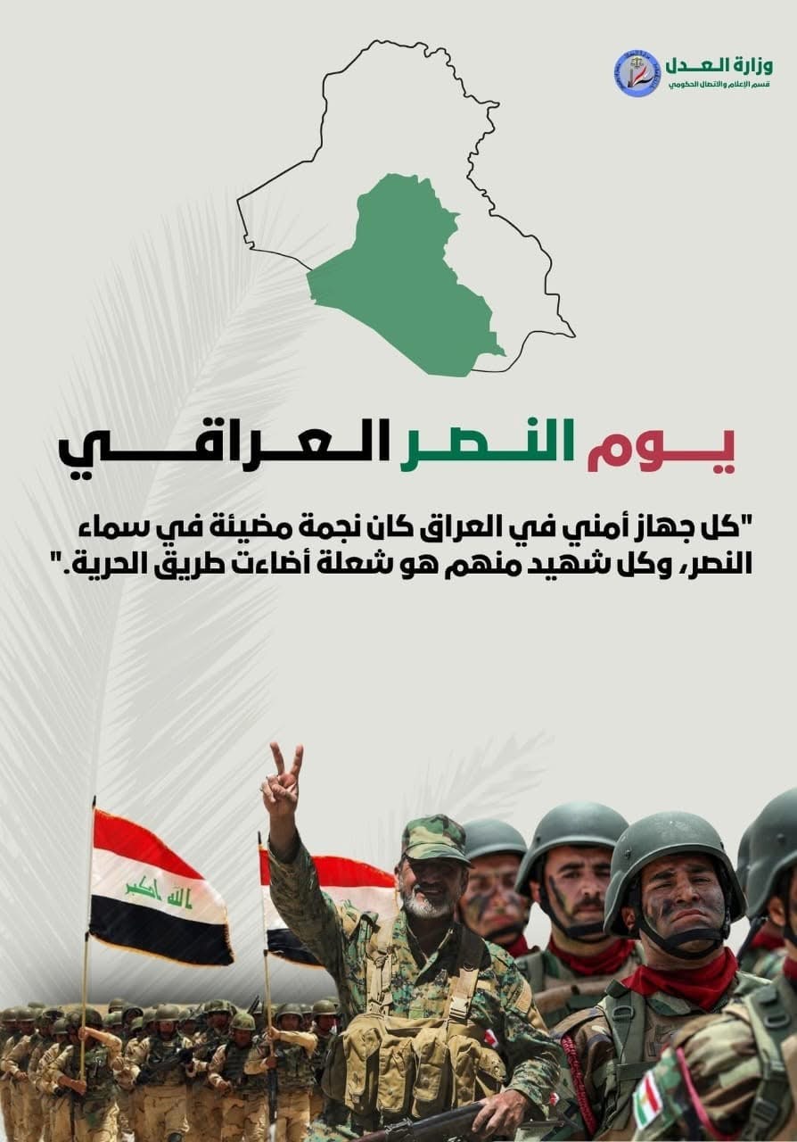 بمناسبة الذكرى الثامنة ليوم النصر، نستذكر بفخر تضحيات أبطال قواتنا المسلحة من الجيش والشرطة والحشد الشعبي