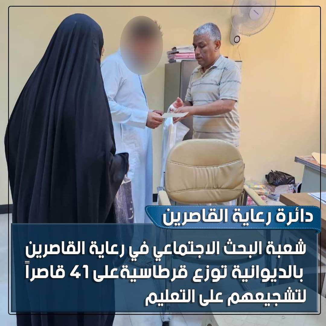 نظمت مديرية رعاية القاصرين في محافظة الديوانية، من خلال شعبة البحث الاجتماعي، عملاً تطوعياً تضمن توزيع مستلزمات قرطاسية