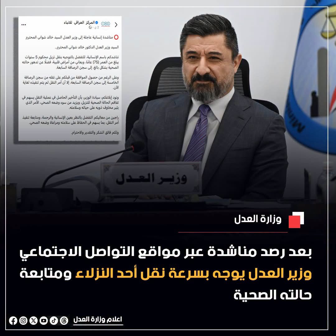 بعد رصد مناشدة عبر مواقع التواصل الاجتماعي.. وزير العدل يوجه بسرعة نقل أحد النزلاء ومتابعة حالته الصحية