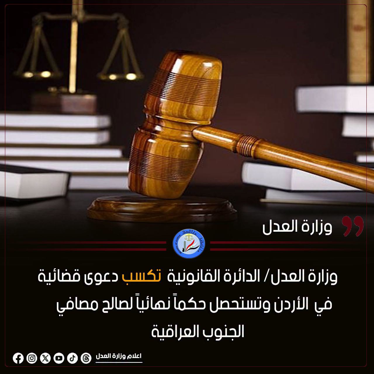 وزارة العدل / الدائرة القانونية تكسب دعوى قضائية في الأردن وتستحصل حكماً نهائياً لصالح مصافي الجنوب العراقية