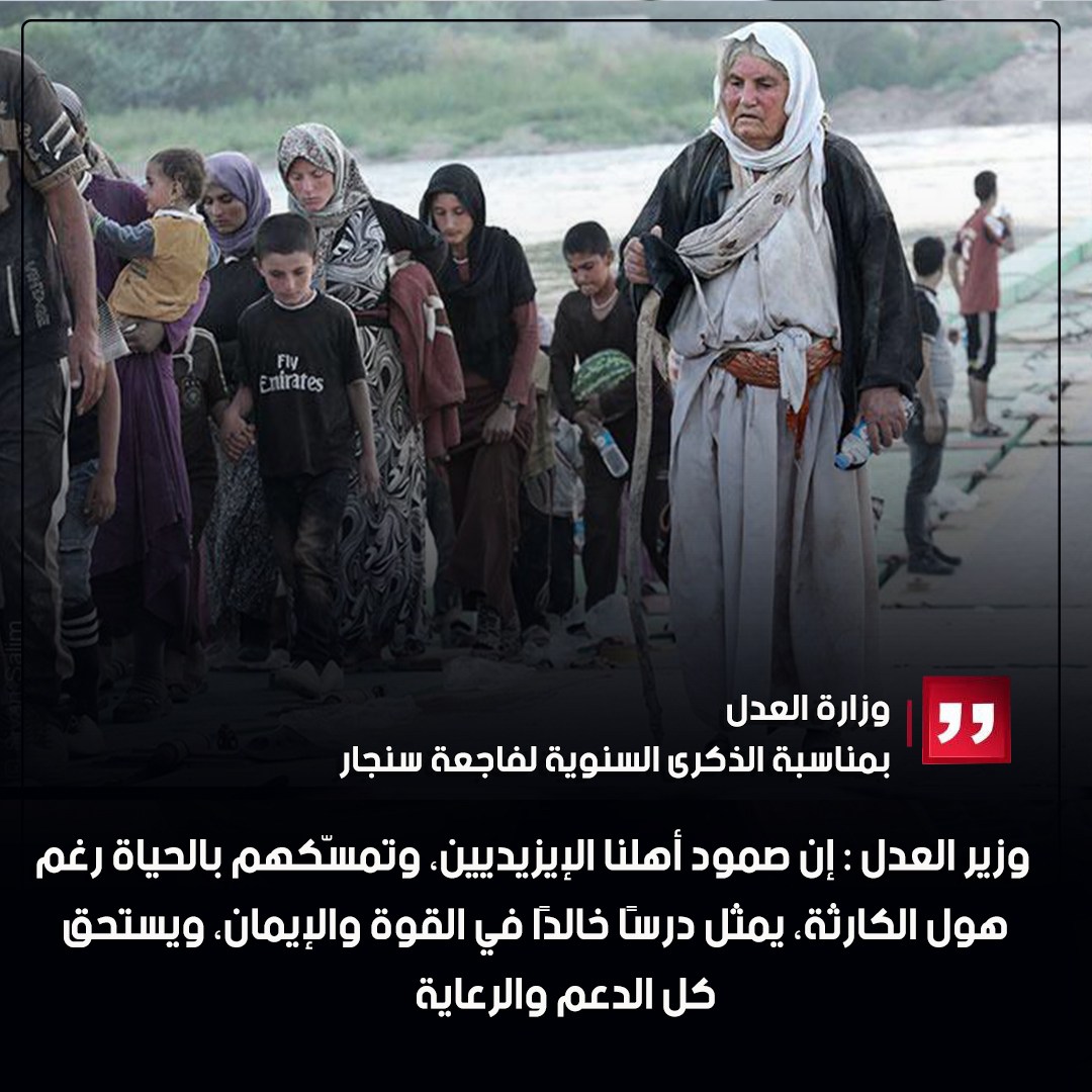 نستحضر بقلوبٍ يعتصرها الألم، وضمائر يثقلها الحزن، ذكرى فاجعة سنجار، تلك الجريمة الوحشية التي طالت أهلنا الإيزيديين العُزَّل، ووصمت التاريخ الحديث بجريمة لا تزال شواهدها حيّة في الذاكرة الوطنية والضمير الإنساني العالمي.