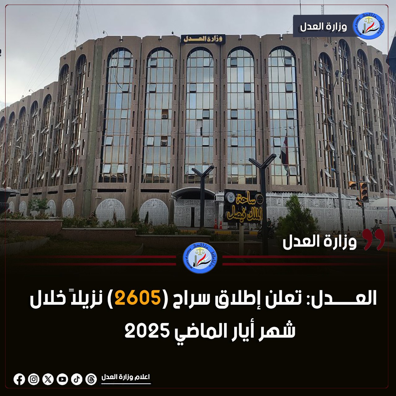 العـــــدل: تعلن إطلاق سراح (2605) نزيلاً خلال شهر أيار الماضي 2025