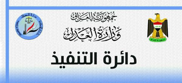 دائرة التنفيذ العدلي تعلن عن نشاطاتها الشهرية لشهر اذار لعام 2018 