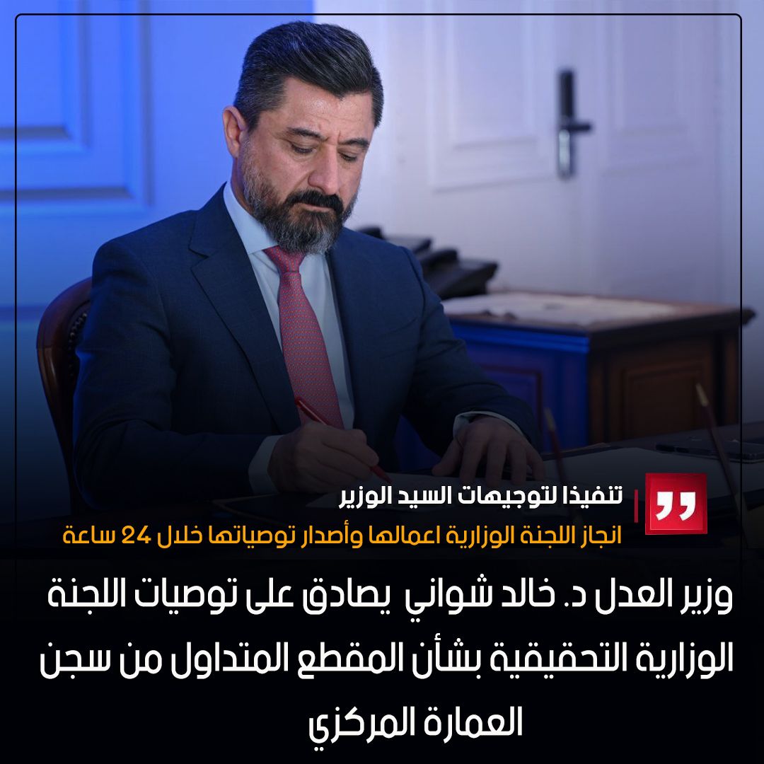 وزير العدل يصادق على توصيات اللجنة الوزارية التحقيقية بشأن المقطع المتداول من سجن العمارة المركزي