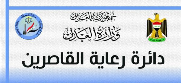 دائرة رعاية القاصرين تصدر مجلداً بانجازاتها للفترة من (1/9/2014 لغاية 31/1/2017)