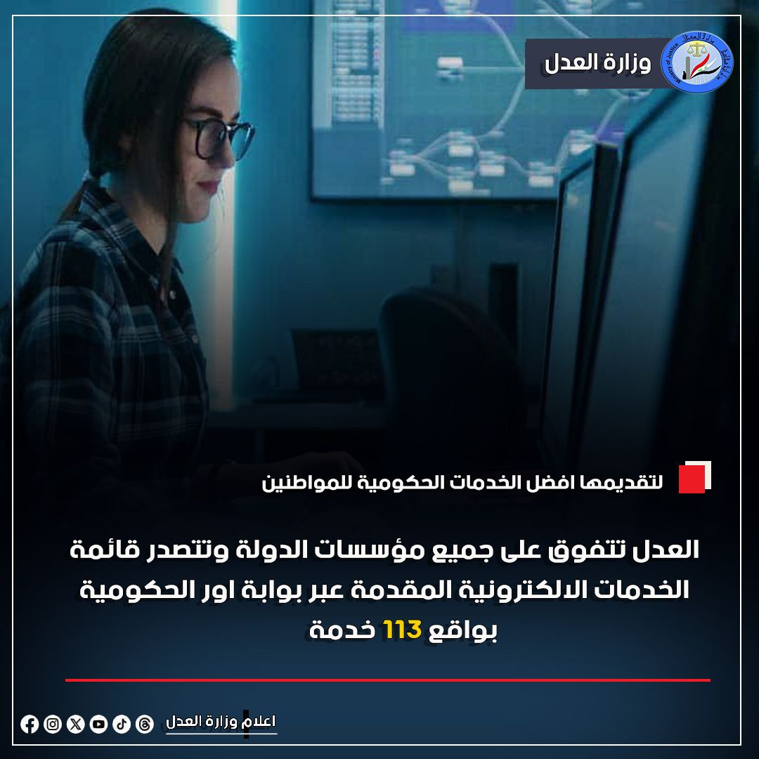 لتقديمها افضل الخدمات للمواطنين .. وزارة العدل تتصدر قائمة الخدمات الحكومية المقدمة عبر بوابة اور الالكترونية بواقع 113 خدمة تشمل اغلب دوائرها العدلية