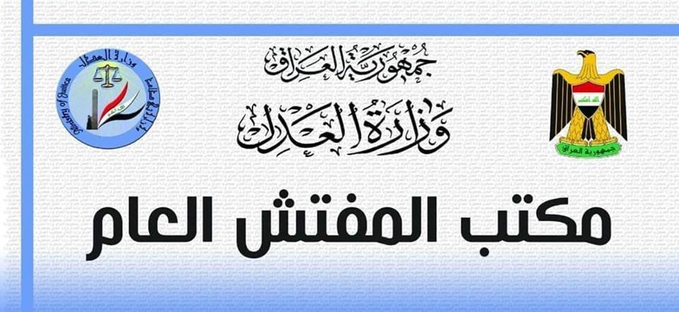 مفتش العدل: الحبس لموظفة شاركت ببيع عقار في الكرادة تجاوزت مساحته (11) ألف متر