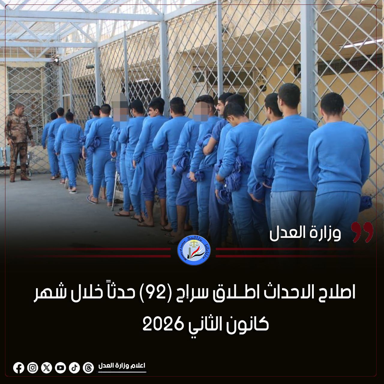 العــــدل: تعلن إطــلاق سراح (92) حدثاً خلال شهر كانون الثاني 2026