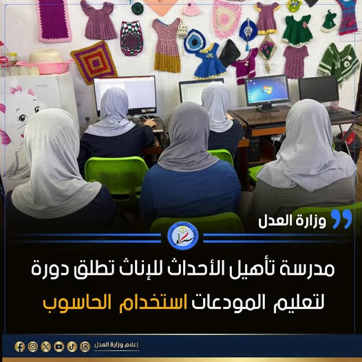 مدرسة تأهيل الأحداث للإناث تطلق دورة لتعليم المودعات استخدام الحاسوب و تطوير المهارات الرقمية