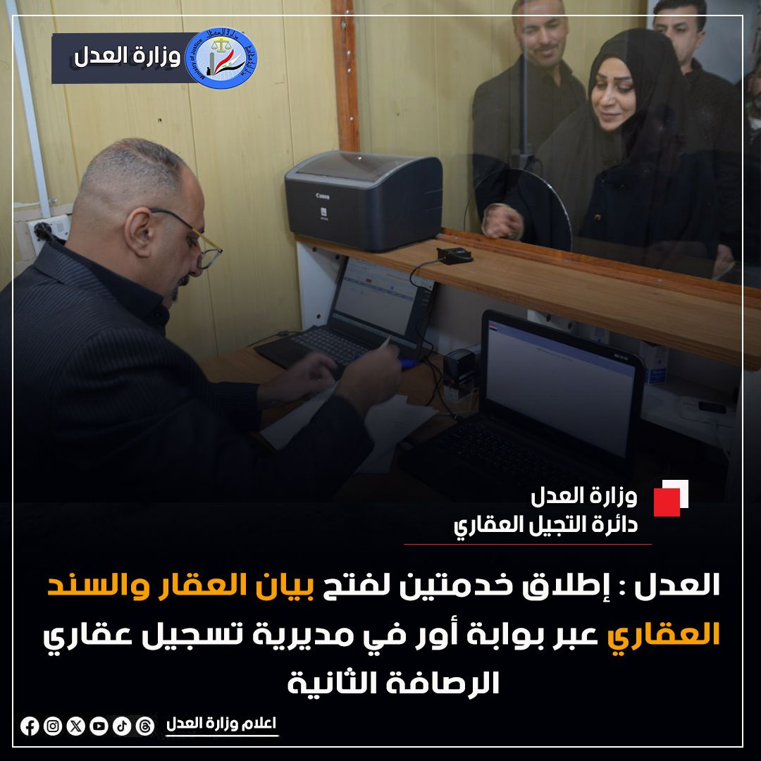 وزارة العدل تعلن إطلاق خدمتين لفتح بيان العقار والسند العقاري عبر بوابة أور في مديرية تسجيل عقاري الرصافة الثانية