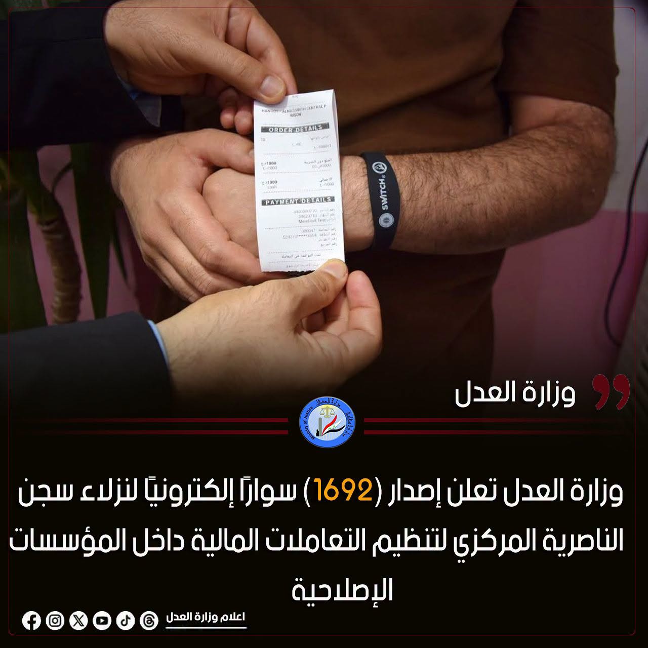 وزارة العدل تعلن إصدار (1692) سوارًا إلكترونيًا لنزلاء سجن الناصرية المركزي لتنظيم التعاملات المالية داخل المؤسسات الإصلاحية