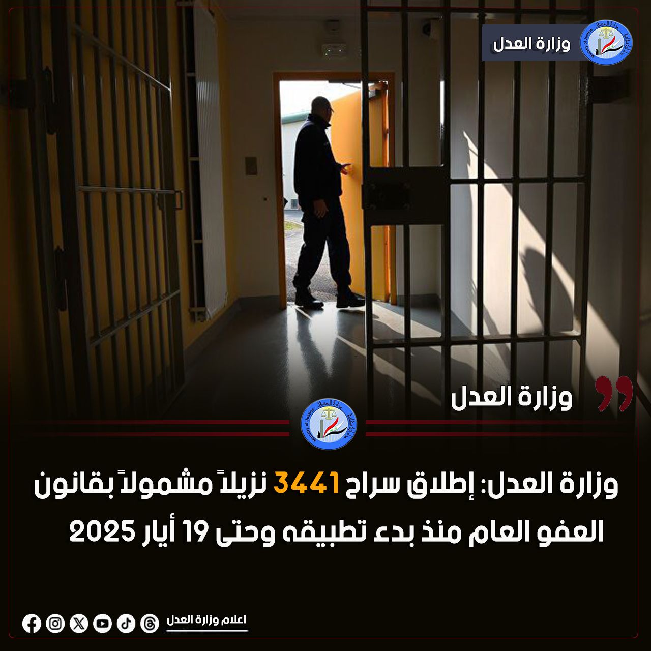 وزارة العدل: إطلاق سراح 3441 نزيلاً مشمولاً بقانون العفو العام منذ بدء تطبيقه وحتى 19 أيار 2025