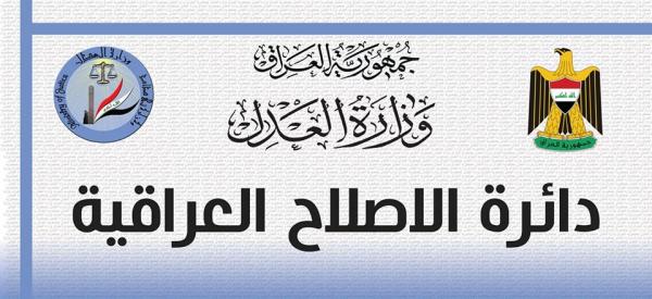  دائرة الاصلاح العراقية تنجز حملة اعمار وتأهيل واسعة في سجن العدالة/ 2