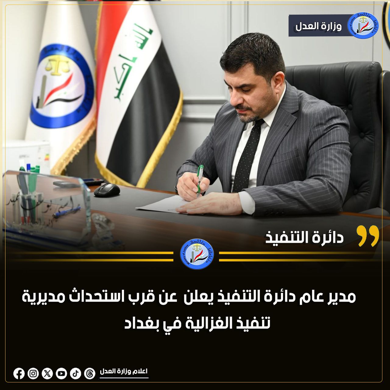 مدير عام دائرة التنفيذ: استحصال الموافقات الرسمية لافتتاح مديرية تنفيذ الغزالية