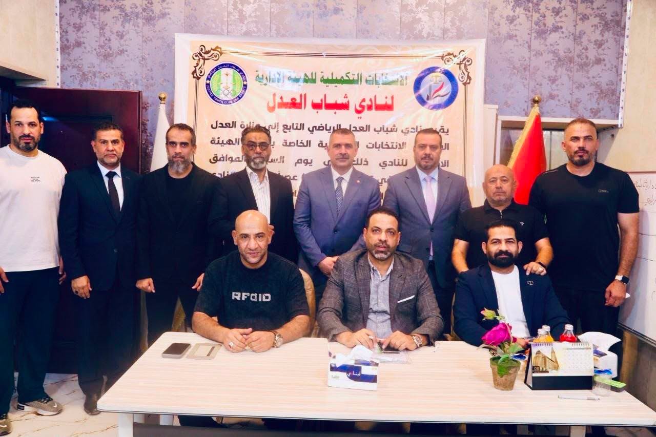 برعاية معالي وزير العدل...إجراء انتخابات تكميلية لاختيار أعضاء الهيئة الإدارية لنادي شباب العدل الرياضي